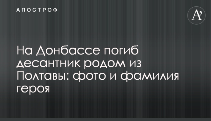 На Донбасі загинув десантник родом з Полтави: фото та прізвище героя