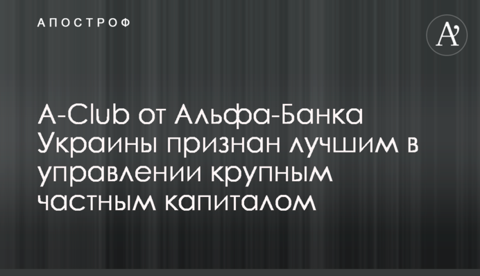 A-Club від Альфа-Банку Україна визнано найкращим в управлінні великим приватним капіталом