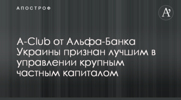 A-Club від Альфа-Банку Україна визнано найкращим в управлінні великим приватним капіталом