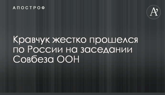 Кравчук жорстко пройшовся по Росії на засіданні Радбезу ООН