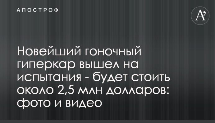 Новітній гоночний гіперкар вийшов на випробування - буде коштувати близько 2,5 млн доларів: фото і відео