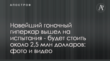 Новейший гоночный гиперкар вышел на испытания - будет стоить около 2,5 млн долларов: фото и видео