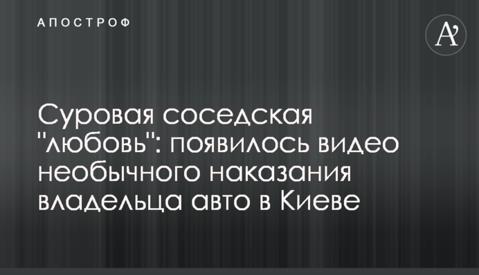 Сувора сусідська 