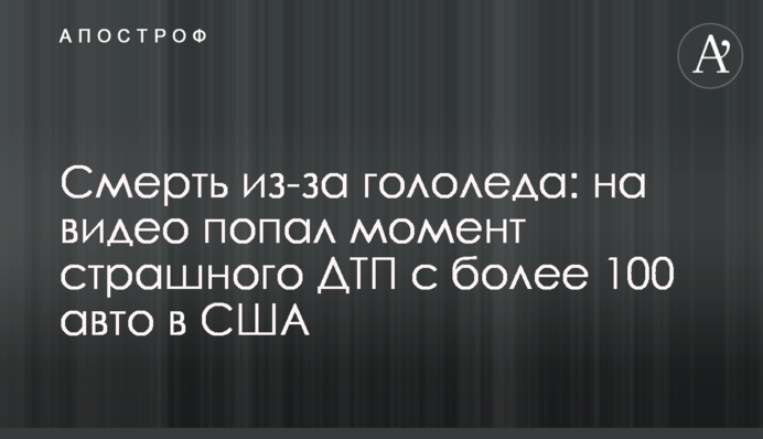 Смерть через ожеледицю: на відео потрапив момент страшного ДТП з понад 100 авто в США