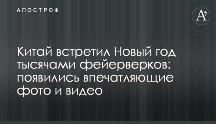 Китай встретил год Быка тысячами фейерверков: появились впечатляющие фото и видео