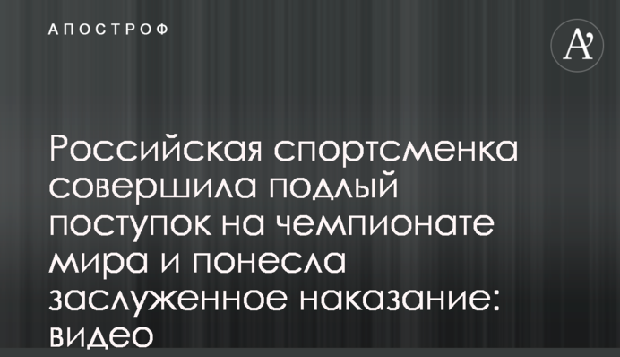 Російська спортсменка зробила підлий вчинок на чемпіонаті світу і понесла заслужене покарання: відео