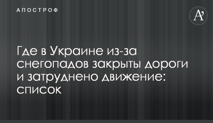 Де в Україні через снігопади закриті дороги і ускладнено рух: список