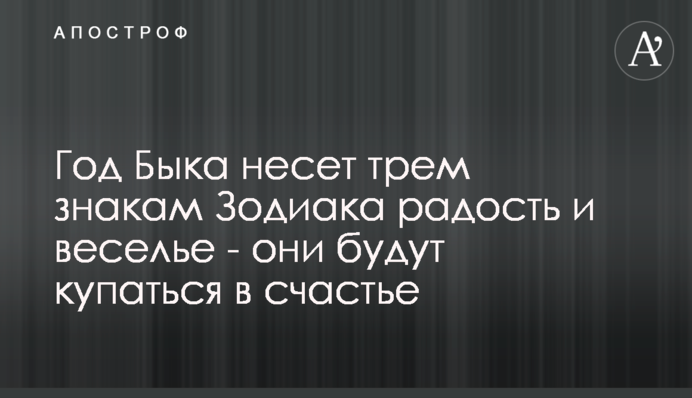 Рік Бика несе трьом знакам Зодіаку радість і веселощі - вони купатимуться в щасті