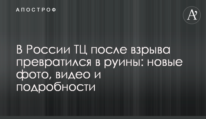 В России ТЦ после взрыва превратился в руины: новые фото, видео и подробности