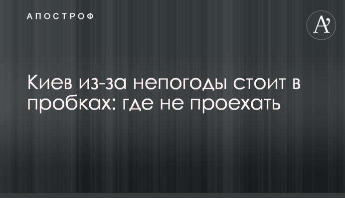Киев из-за непогоды стоит в пробках: где не проехать