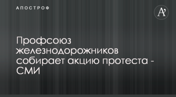 Профсоюз железнодорожников собирает акцию протеста - СМИ