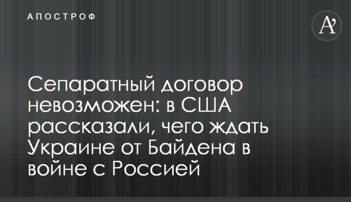 Сепаратний договір неможливий: в США розповіли, чого чекати Україні від Байдена у війні з Росією