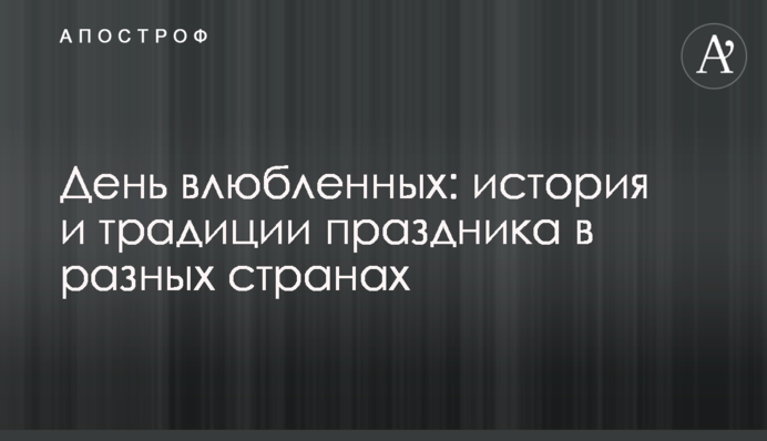 День закоханих: історія і традиції свята в різних країнах