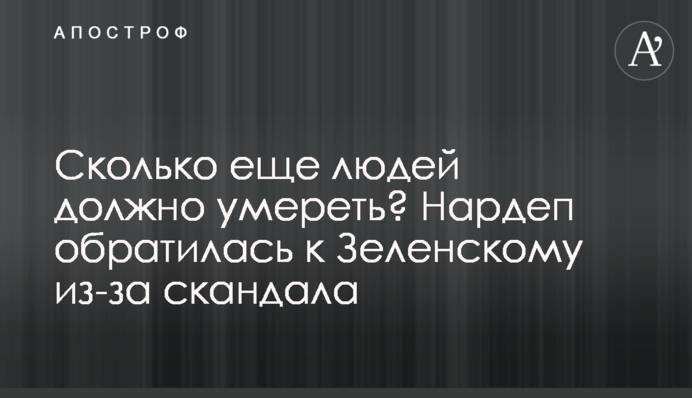 Сколько еще людей должно умереть? Нардеп обратилась к Зеленскому из-за скандала с вакциной