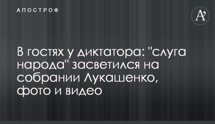 В гостях у диктатора: 