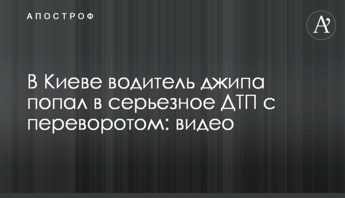В Киеве водитель джипа попал в серьезное ДТП с переворотом: видео