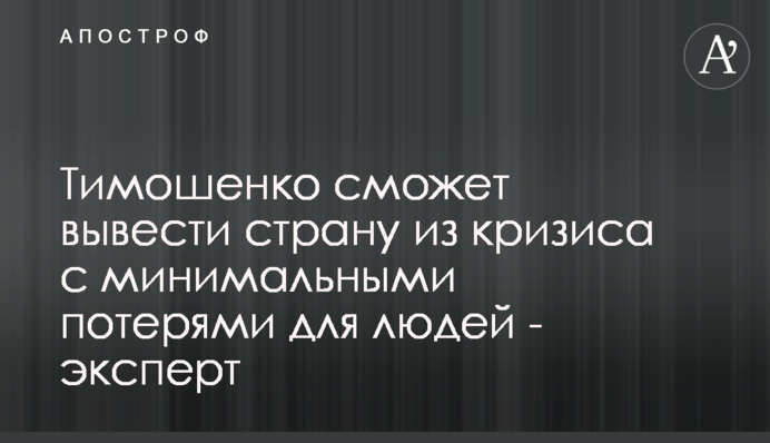 Тимошенко зуміє вивести країну з кризи із мінімальними втратами для людей - експерт
