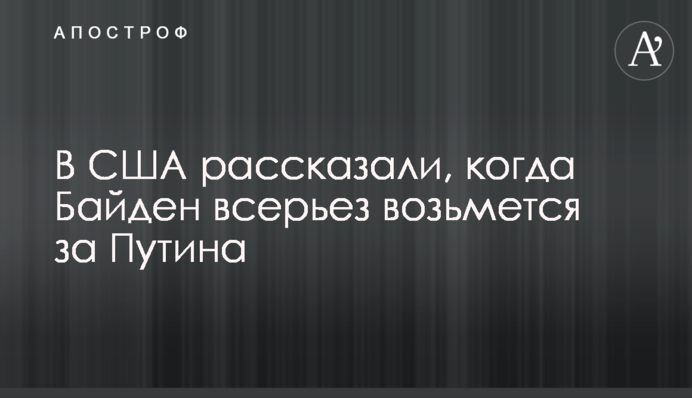 В США рассказали, когда Байден всерьез возьмется за Путина