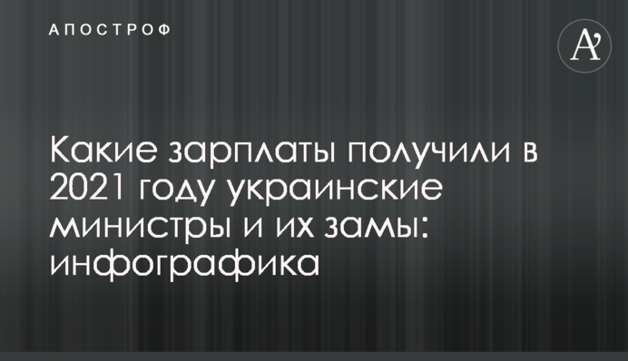 Які зарплати отримали в 2021 році українські міністри та їхні заступники: інфографіка