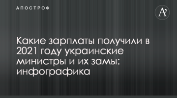 Какие зарплаты получили в 2021 году украинские министры и их замы: инфографика