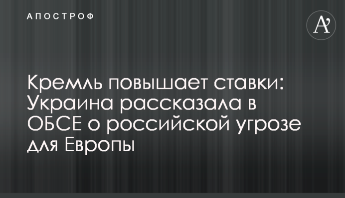 Кремль підвищує ставки: Україна розповіла в ОБСЄ про російську загрозу для Європи