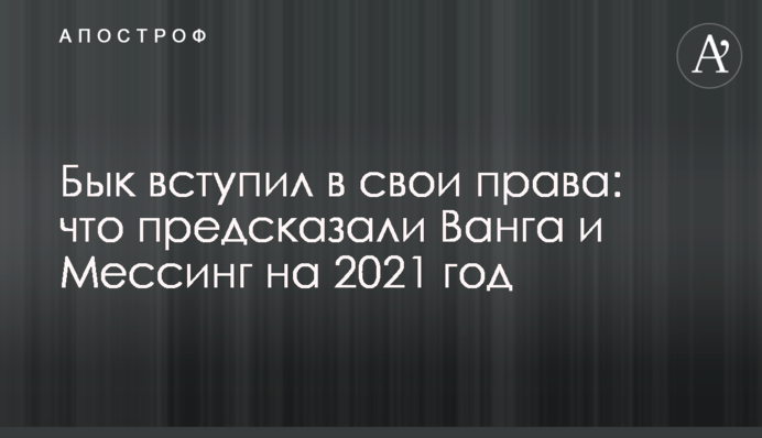 Бык вступил в свои права: что предсказали Ванга и Мессинг на 2021 год