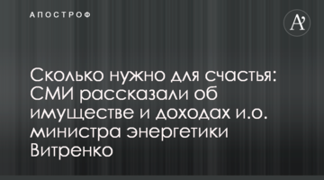 Сколько нужно для счастья: СМИ рассказали об имуществе и доходах и.о. министра энергетики Витренко