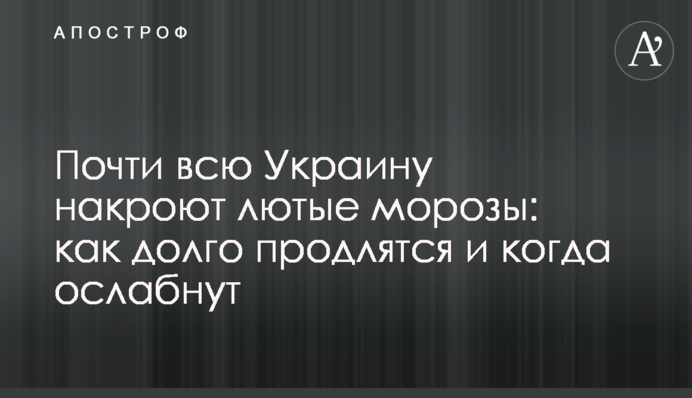 Майже всю Україну накриють люті морози: як довго триватимуть і коли ослабнуть