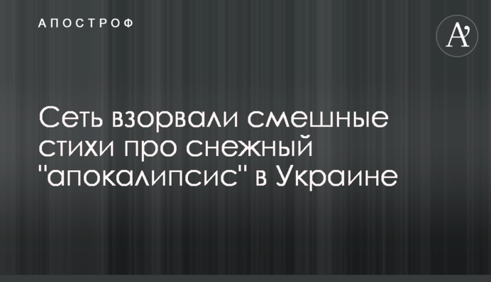 Мережу підірвали смішні вірші про сніговий 