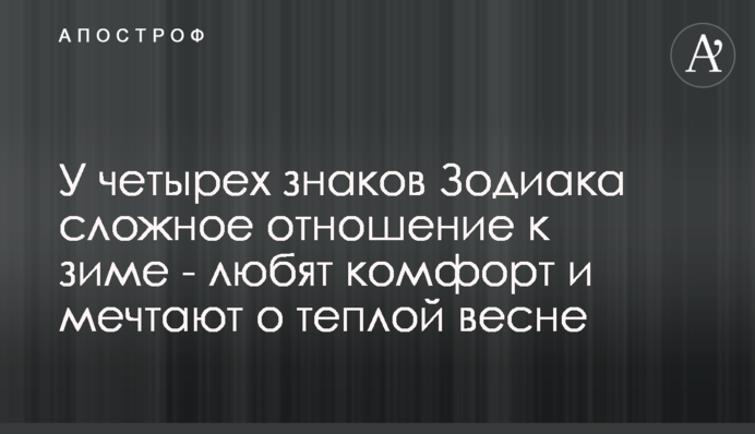 У четырех знаков Зодиака сложное отношение к зиме - любят комфорт и мечтают о теплой весне