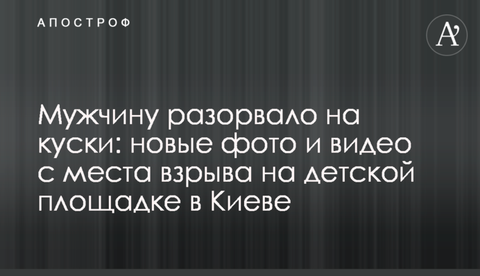 Чоловіка розірвало на шматки: нові фото і відео з місця вибух на дитячому майданчику в Києві