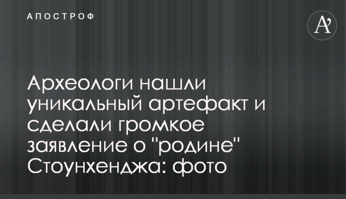 Археологи нашли уникальный артефакт и сделали громкое заявление о 