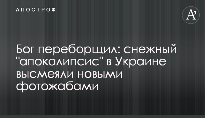 Бог переборщил: снежный 