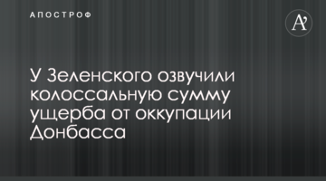 У Зеленського озвучили колосальну суму збитку від окупації Донбасу