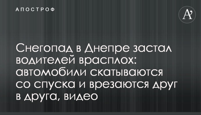 Снігопад в Дніпрі застав водіїв зненацька: автомобілі скочуються зі спуску і врізаються один в одного, відео