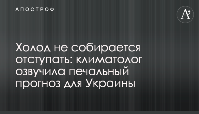 Холод не собирается отступать: климатолог озвучила печальный прогноз для Украины