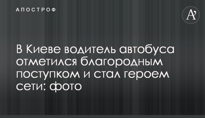 В Киеве водитель автобуса отметился благородным поступком и стал героем сети: фото