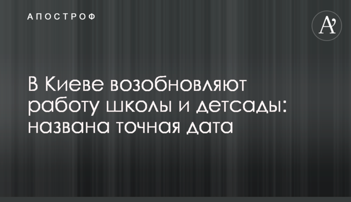 В Киеве возобновляют работу школы и детсады: названа точная дата