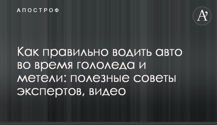 Как правильно водить авто во время гололеда и метели: полезные советы экспертов, видео