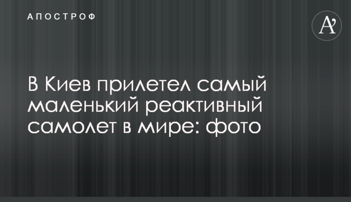 До Києва прилетів найменший реактивний літак в світі: фото
