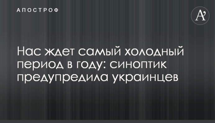 Нас ждет самый холодный период в году: синоптик предупредила украинцев