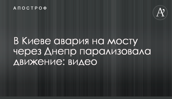 В Киеве авария на мосту через Днепр парализовала движение: видео