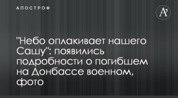 "Небо оплакує нашого Сашу": з'явилися подробиці про загиблого на Донбасі військового, фото