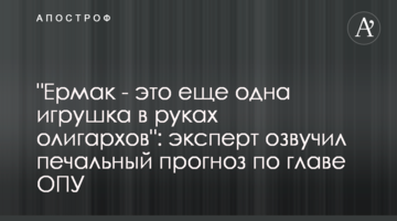 "Ермак - это еще одна игрушка в руках олигархов": эксперт озвучил печальный прогноз по главе ОПУ