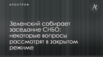 Зеленський збирає засідання РНБО: деякі питання розглянуть у закритому режимі