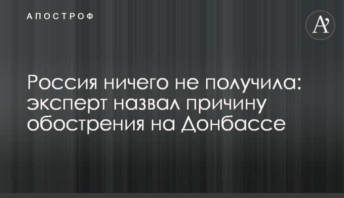 Россия ничего не получила: эксперт назвал причину обострения на Донбассе