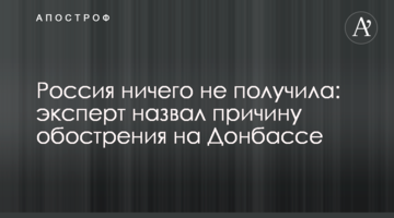 Росія нічого не отримала: експерт назвав причину загострення на Донбасі