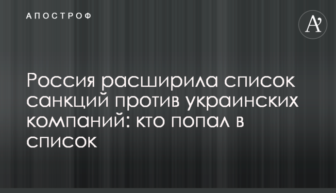 Россия расширила список санкций против украинских компаний: кто попал в список