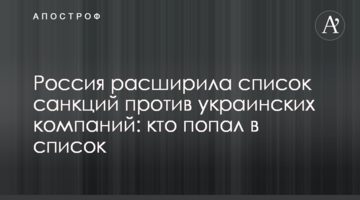Росія розширила список санкцій проти українських компаній: хто потрапив в список