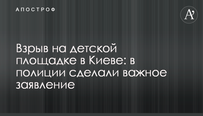 Вибух на дитячому майданчику в Києві: в поліції зробили важливу заяву